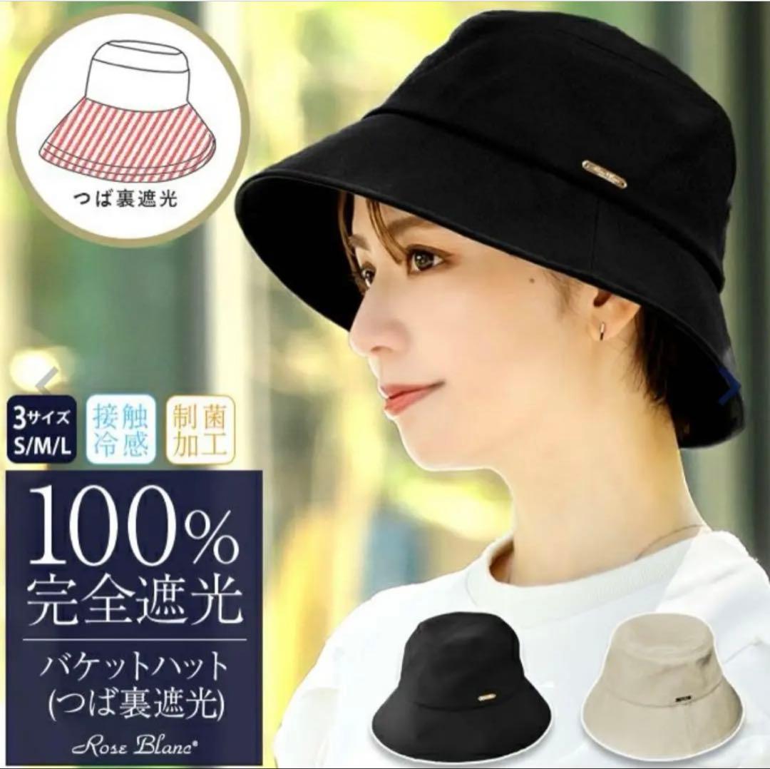 ロサブラン 完全遮光 バケットハット 黒