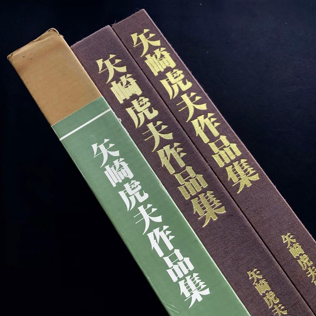 「矢崎虎夫作品集」限定豪華愛蔵版 1985年【限定550部 / 署名・落款入】