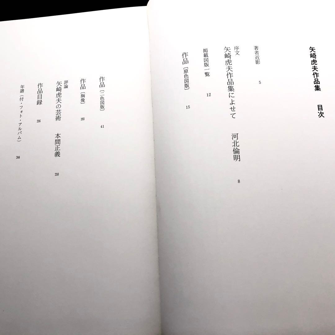 「矢崎虎夫作品集」限定豪華愛蔵版 1985年【限定550部 / 署名・落款入】