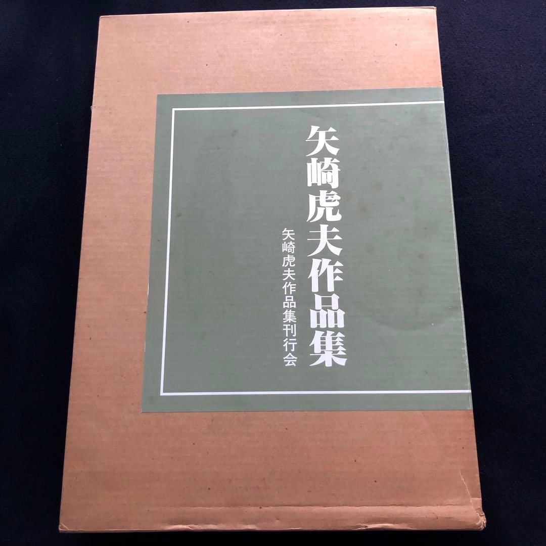 「矢崎虎夫作品集」限定豪華愛蔵版 1985年【限定550部 / 署名・落款入】