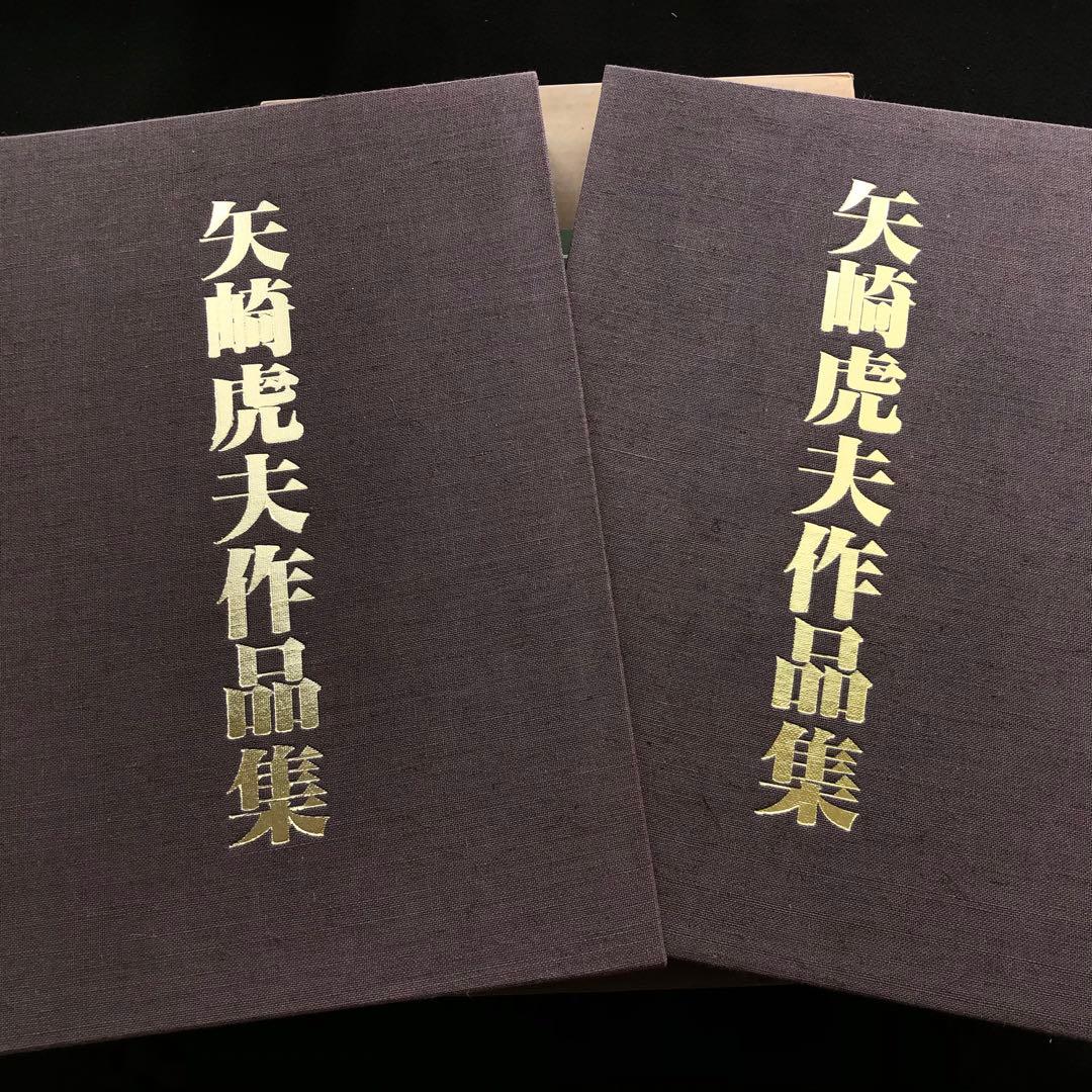 「矢崎虎夫作品集」限定豪華愛蔵版 1985年【限定550部 / 署名・落款入】