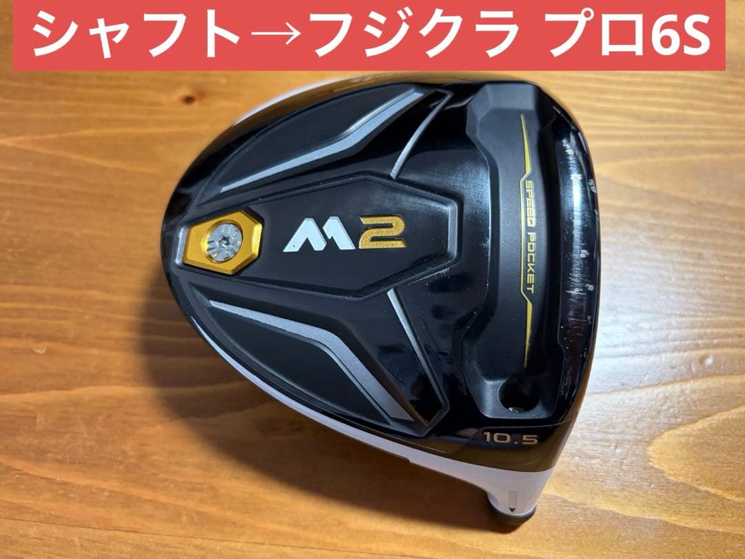 TaylorMade初代M2 1W 10.5°(FUJIKURA PRO 6S)
