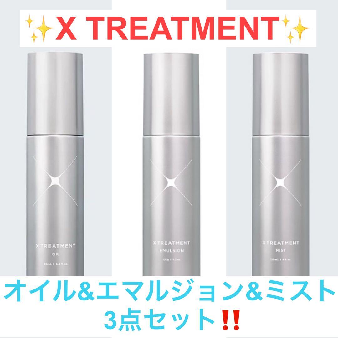 ✨X TREATMENT エマルジョン&ミスト&オイル３点セット✨