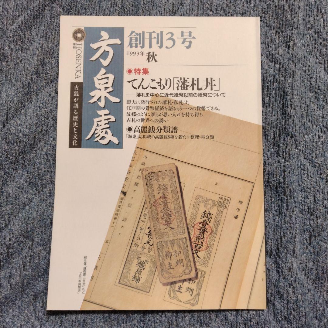 方泉處 全22冊+創刊準備号 全23冊揃