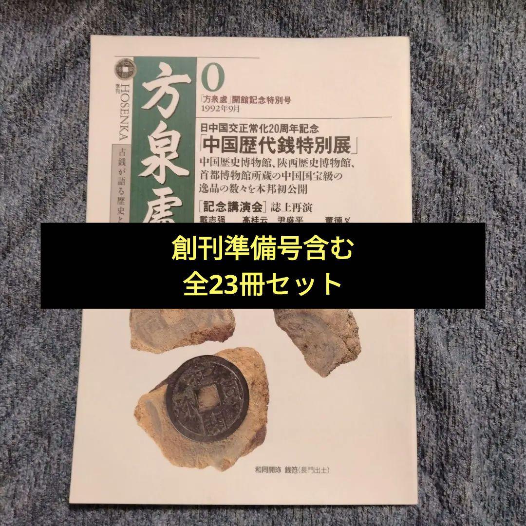 方泉處 全22冊+創刊準備号 全23冊揃