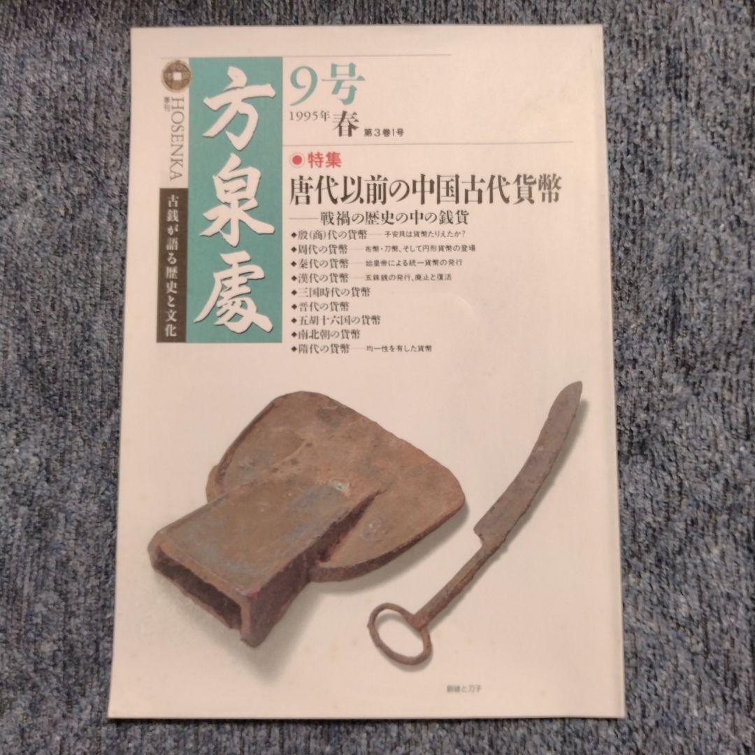 方泉處 全22冊+創刊準備号 全23冊揃