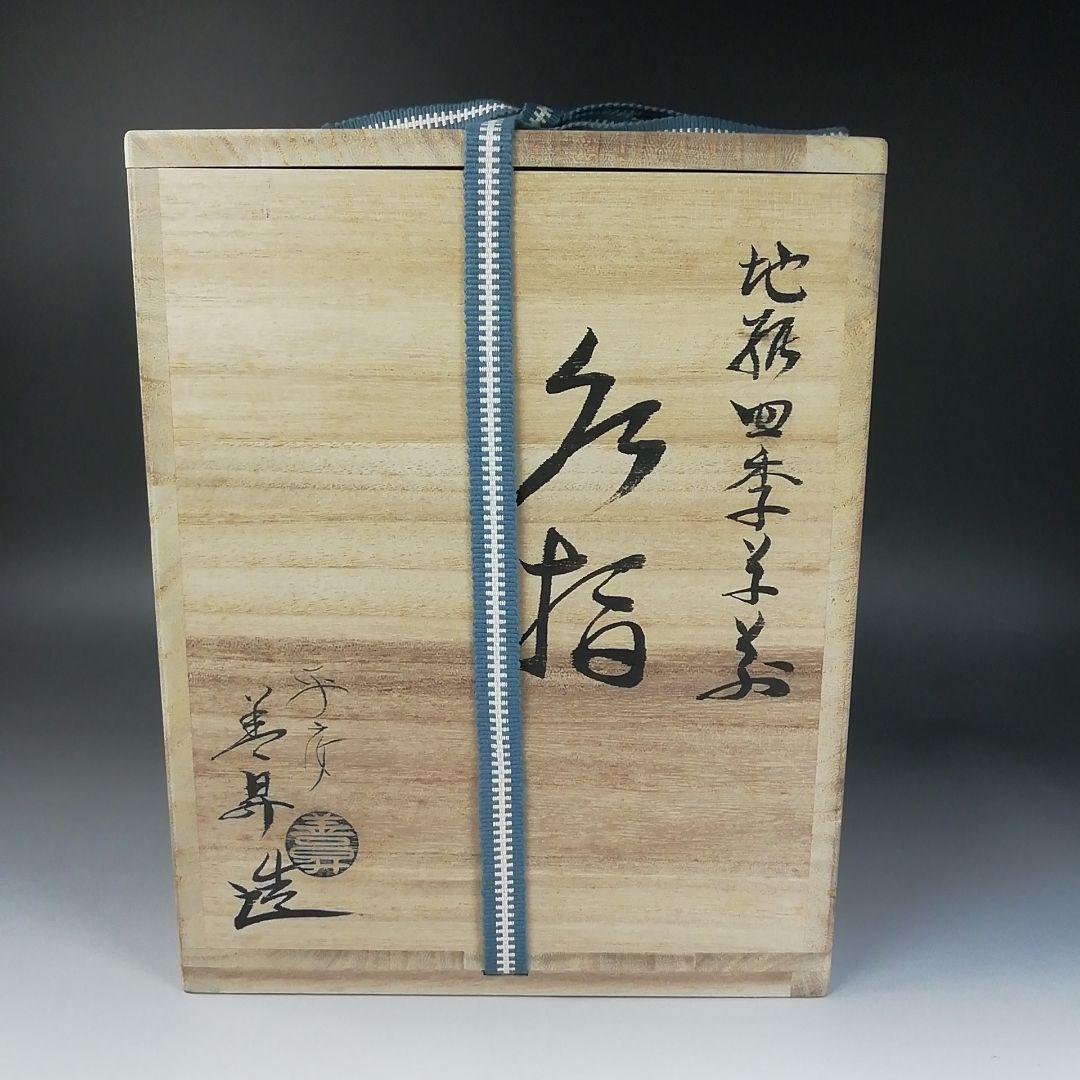 Ｗ３４　イ143 2点‼️鼓形』『地紙四季草花』『山岡善昇 造』　共箱　茶道具