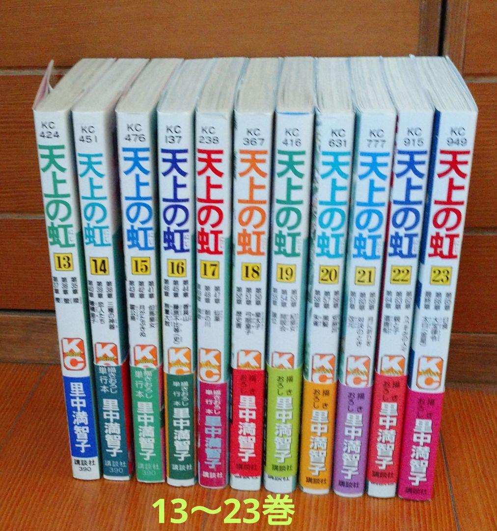 「天上の虹」全 23巻セット【5巻、9〜23巻初版】　里中満智子