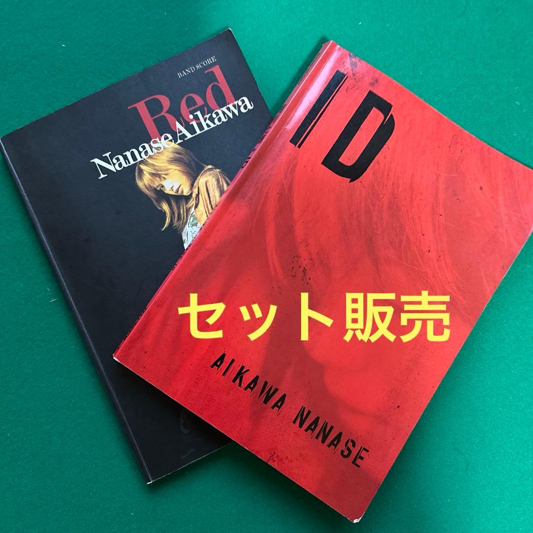 相川七瀬 バンドスコア ID & RED セット