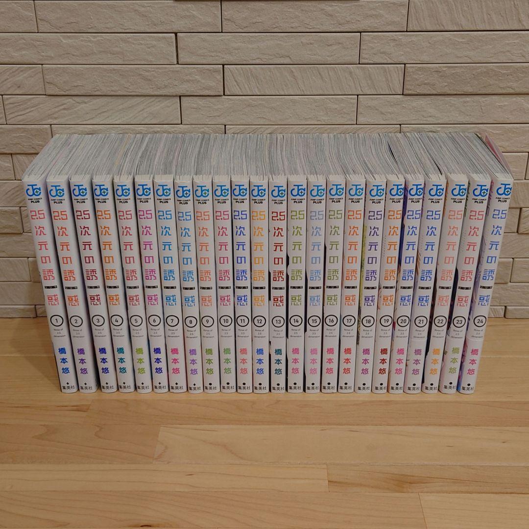 ２．５次元の誘惑 １巻〜２５巻 新品に近い美品です