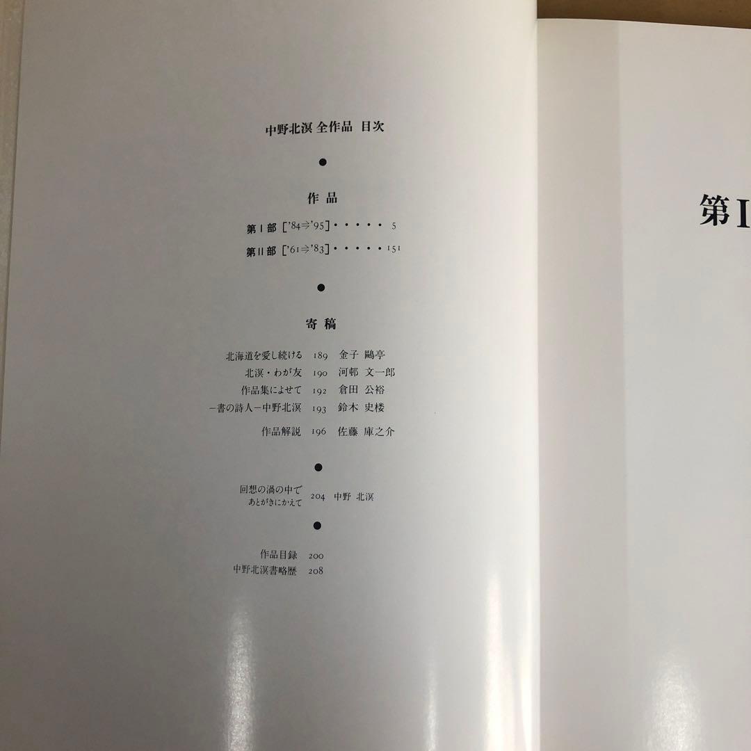『中野北溟 全作品』限定150部・著者肉筆綴込本／北海道新聞社