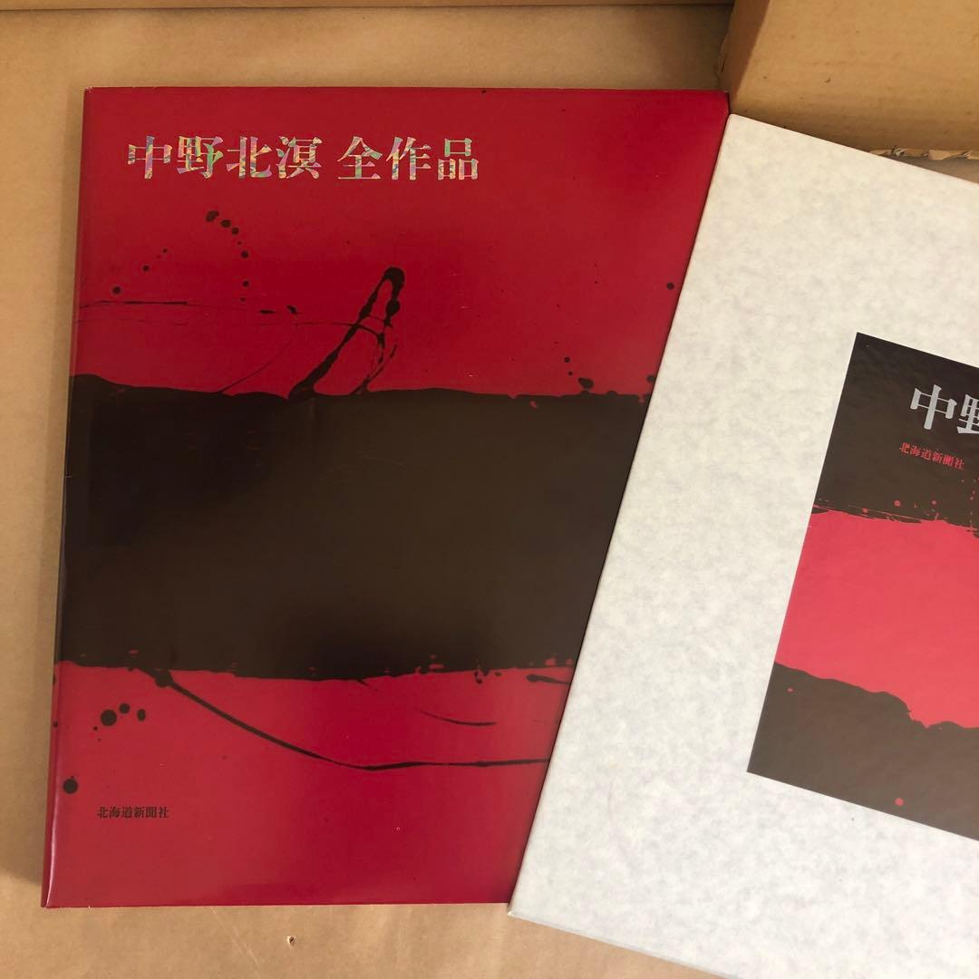 『中野北溟 全作品』限定150部・著者肉筆綴込本／北海道新聞社