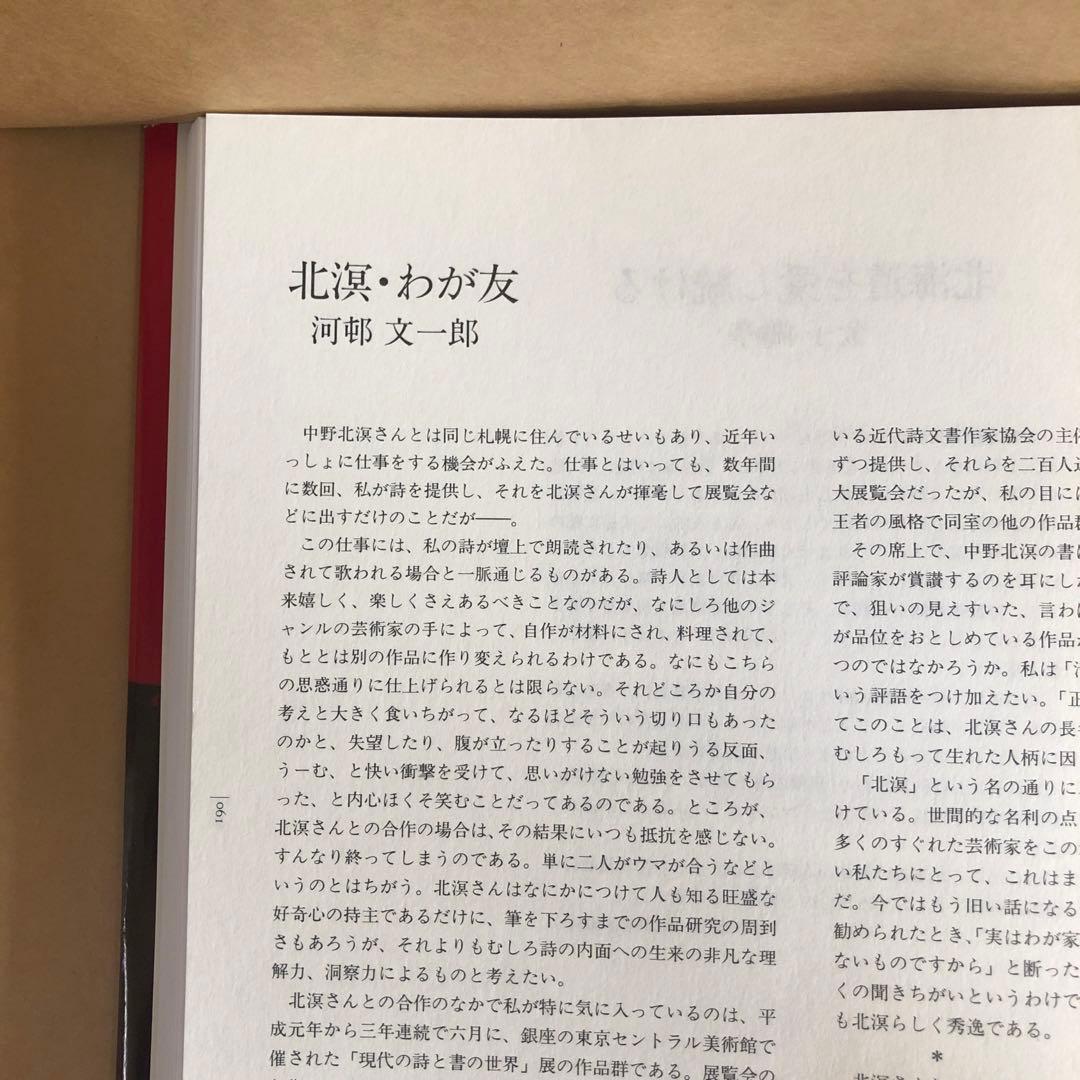 『中野北溟 全作品』限定150部・著者肉筆綴込本／北海道新聞社