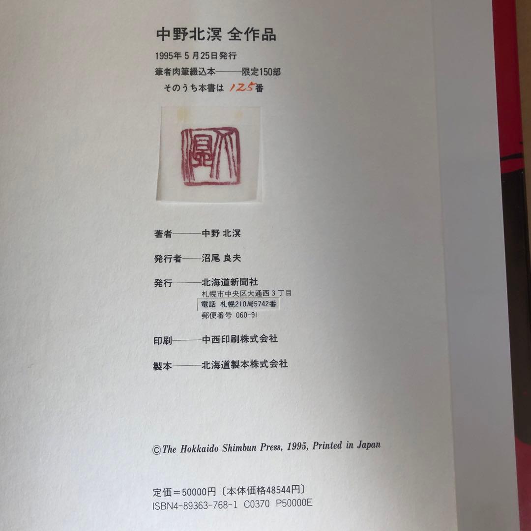 『中野北溟 全作品』限定150部・著者肉筆綴込本／北海道新聞社