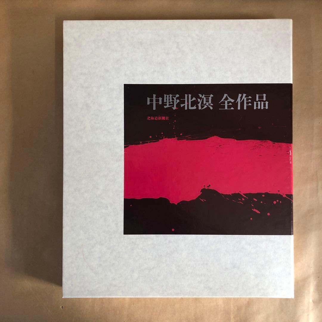 『中野北溟 全作品』限定150部・著者肉筆綴込本／北海道新聞社