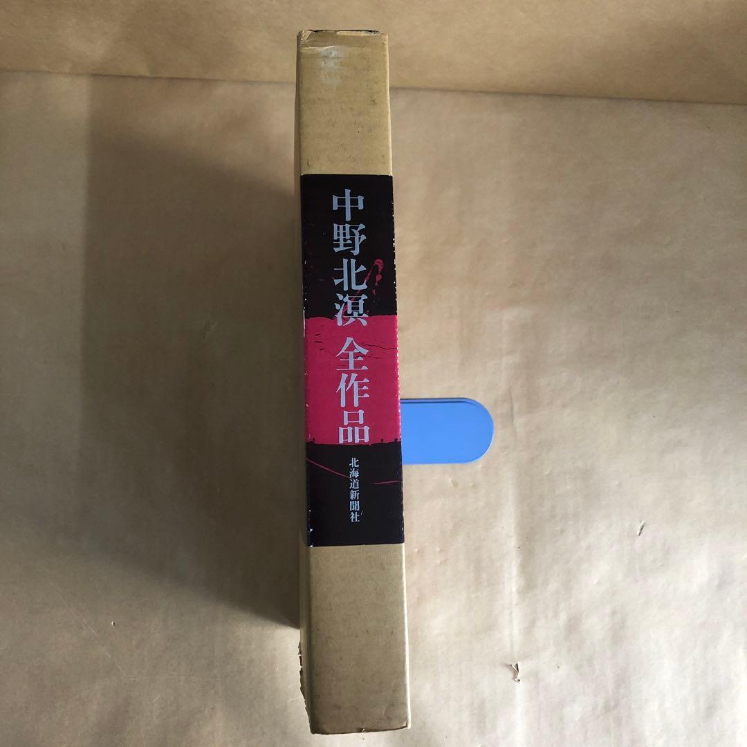 『中野北溟 全作品』限定150部・著者肉筆綴込本／北海道新聞社