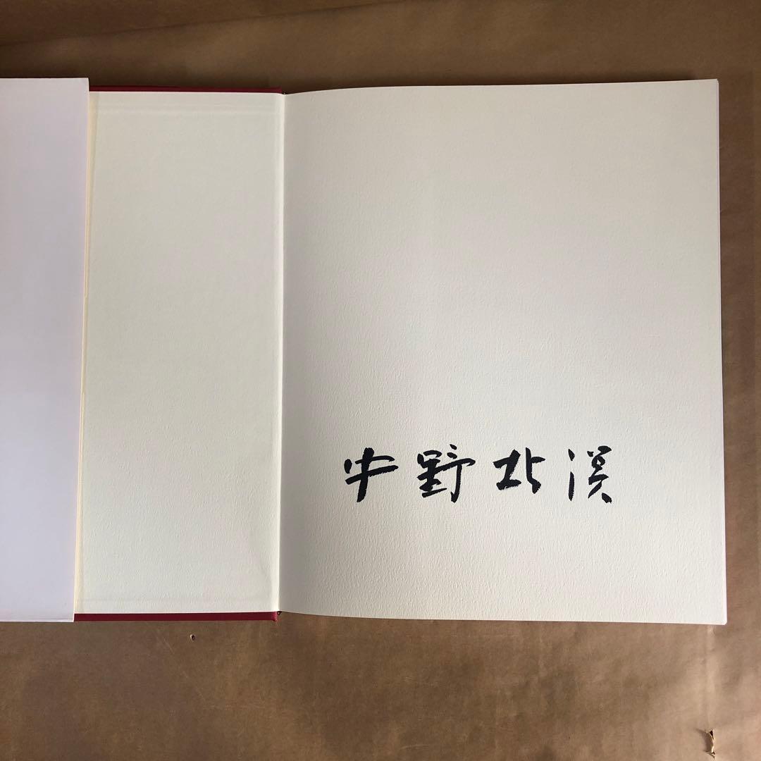 『中野北溟 全作品』限定150部・著者肉筆綴込本／北海道新聞社