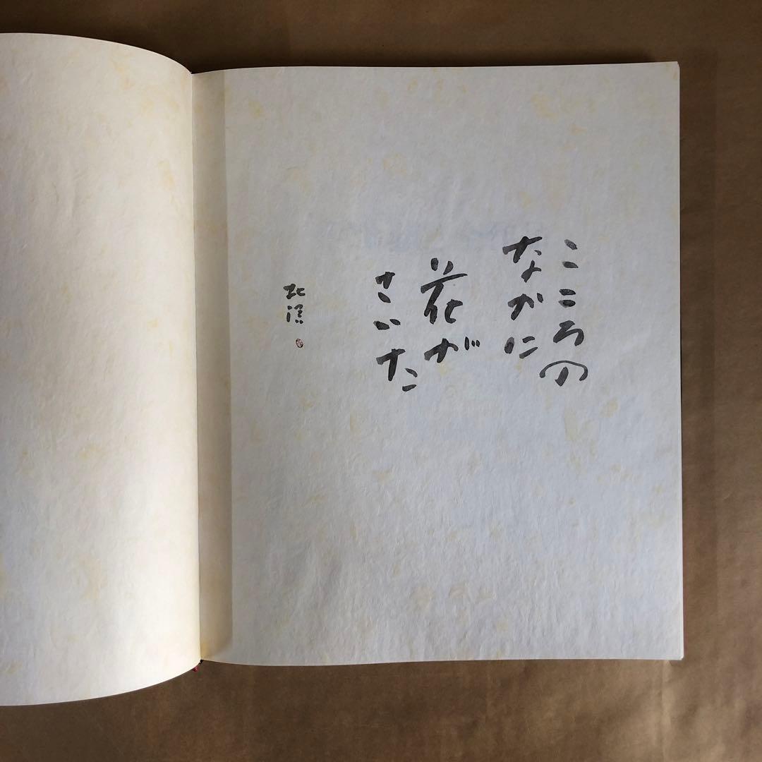 『中野北溟 全作品』限定150部・著者肉筆綴込本／北海道新聞社