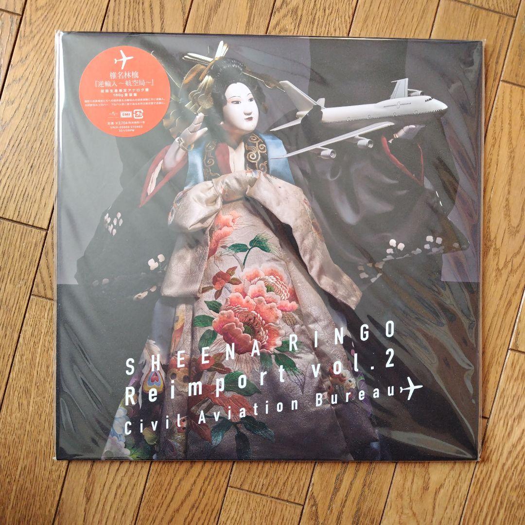 椎名林檎 初回生産限定アナログ盤 180g重量盤 2点まとめて