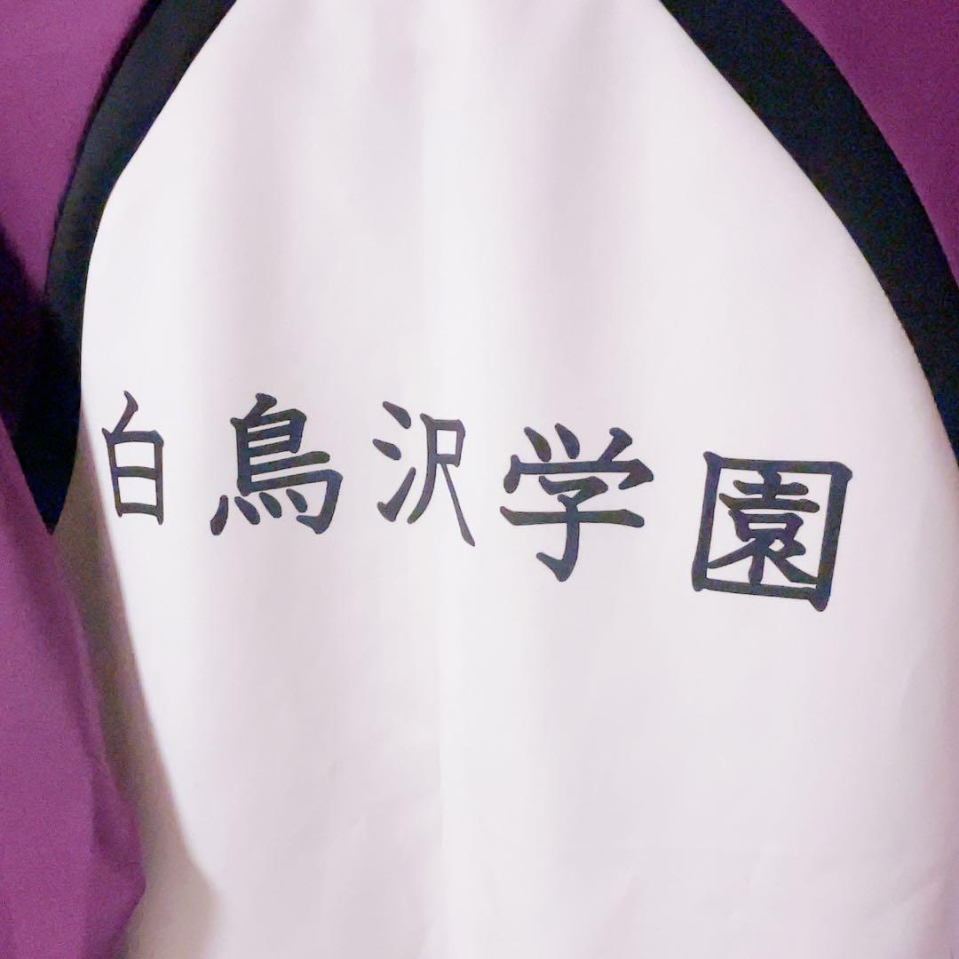 ハイキュー !! 白鳥沢学園高校 ジャージ