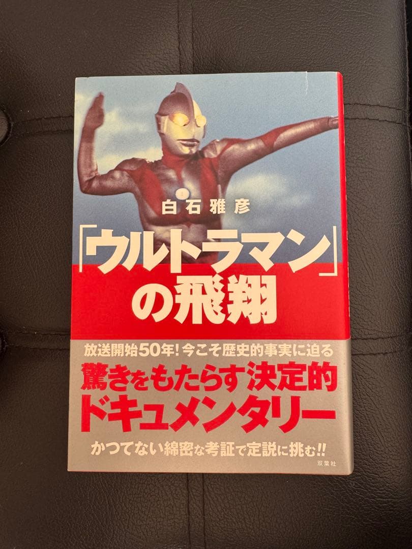 「ウルトラマン」の飛翔 初版 円谷プロ 金城哲夫 ウルトラシリーズ