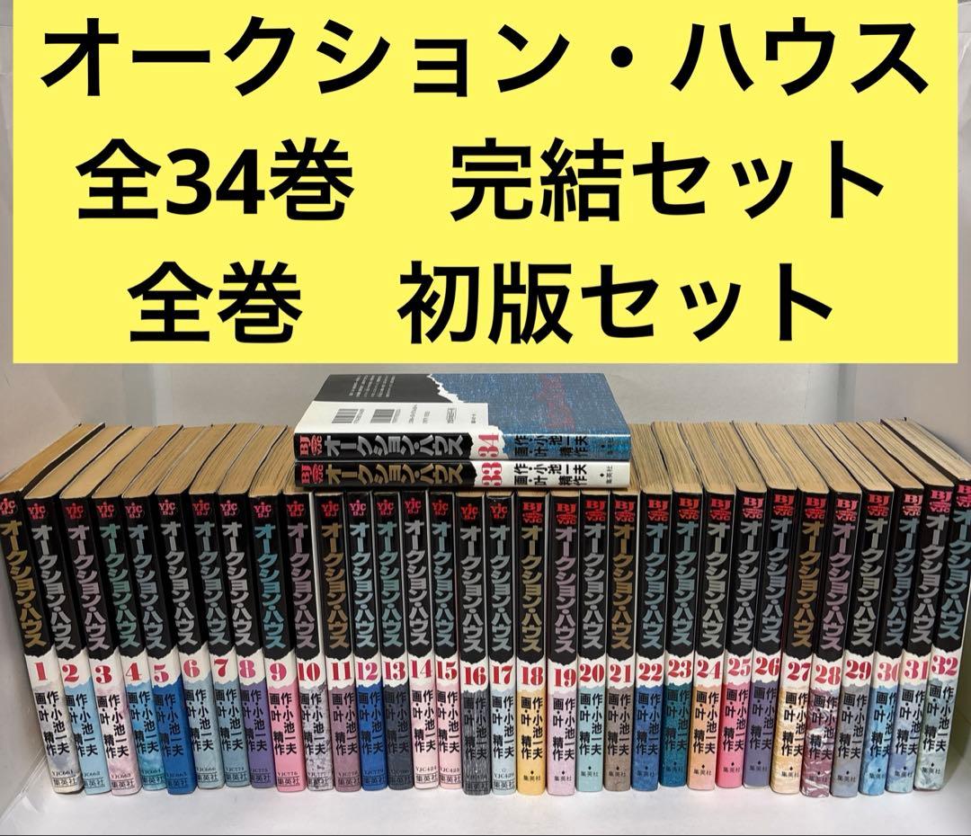 【全巻　初版】オークション・ハウス 全巻　1〜34 完結セット