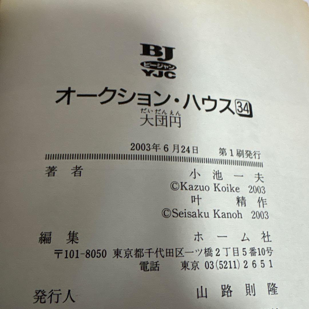 【全巻　初版】オークション・ハウス 全巻　1〜34 完結セット