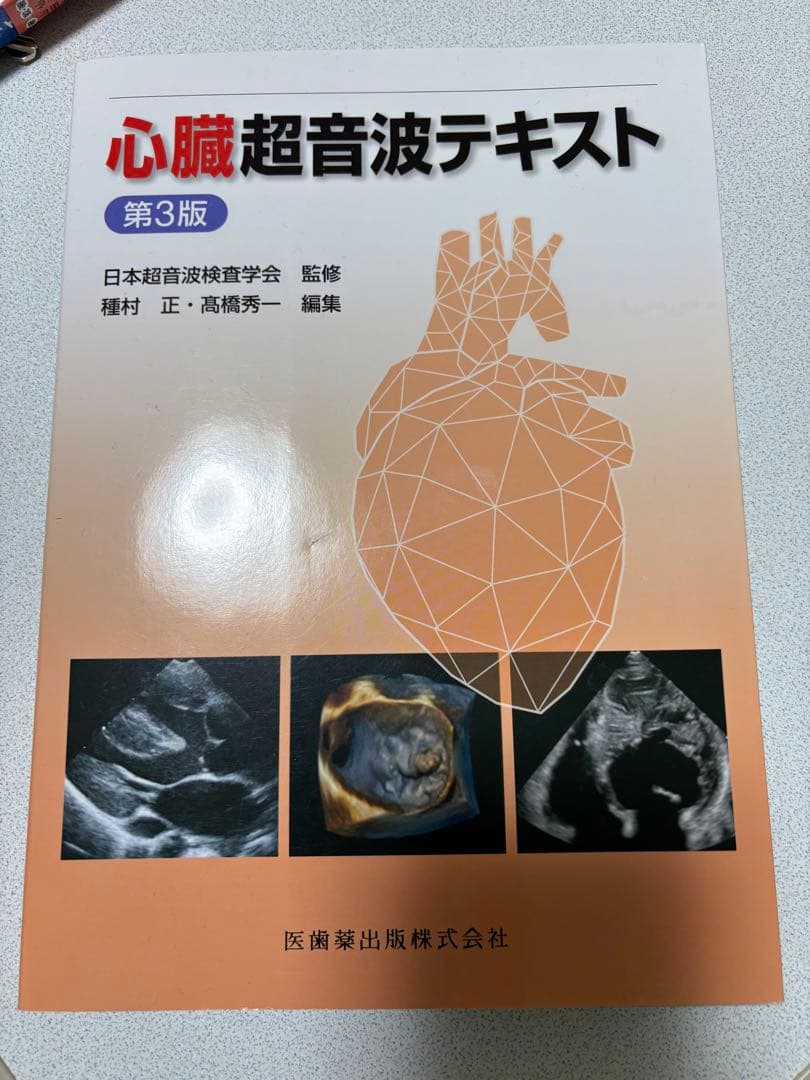 心臓超音波テキスト 第3版