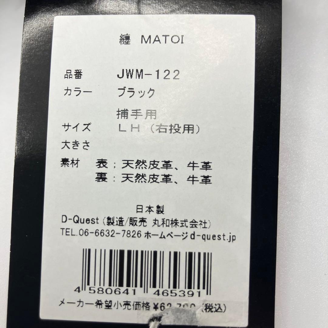 D-Quest 纏 MATOI JWM-122 硬式キャッチャーミット 新品