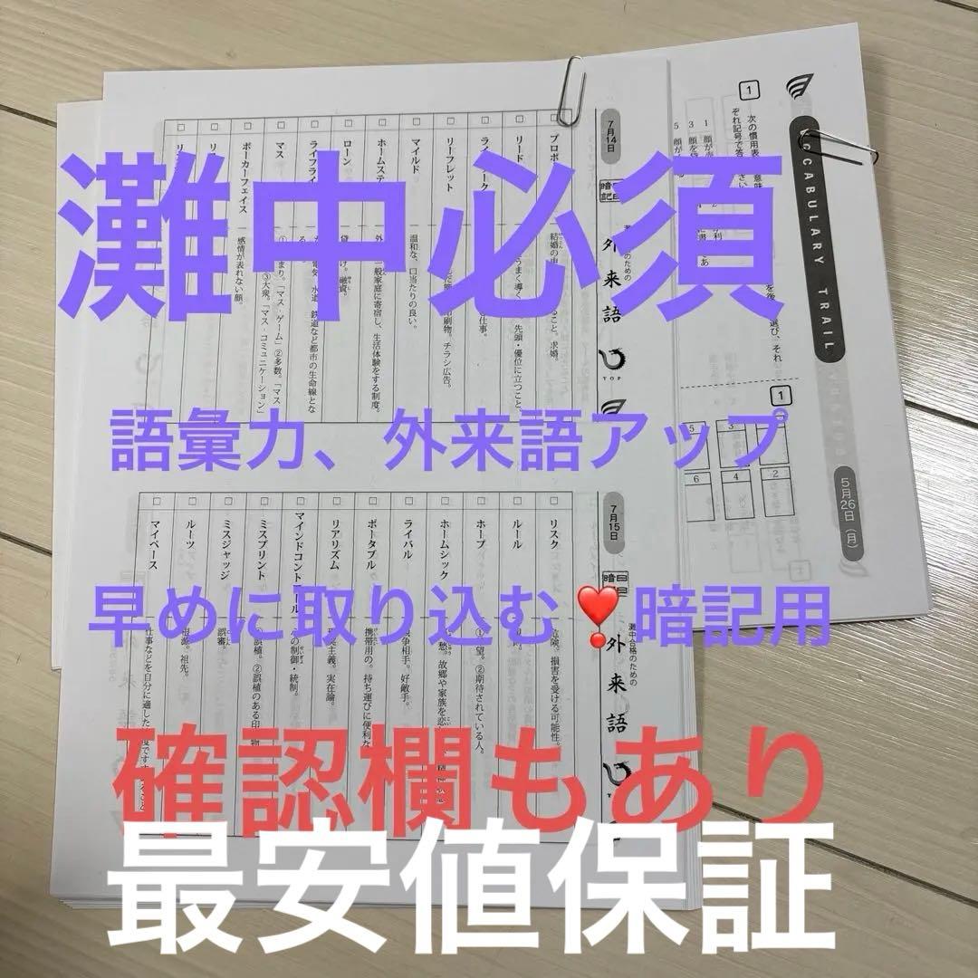 浜学園小6 灘コース強化本部　vocabulary trail 語彙力とカタカナ