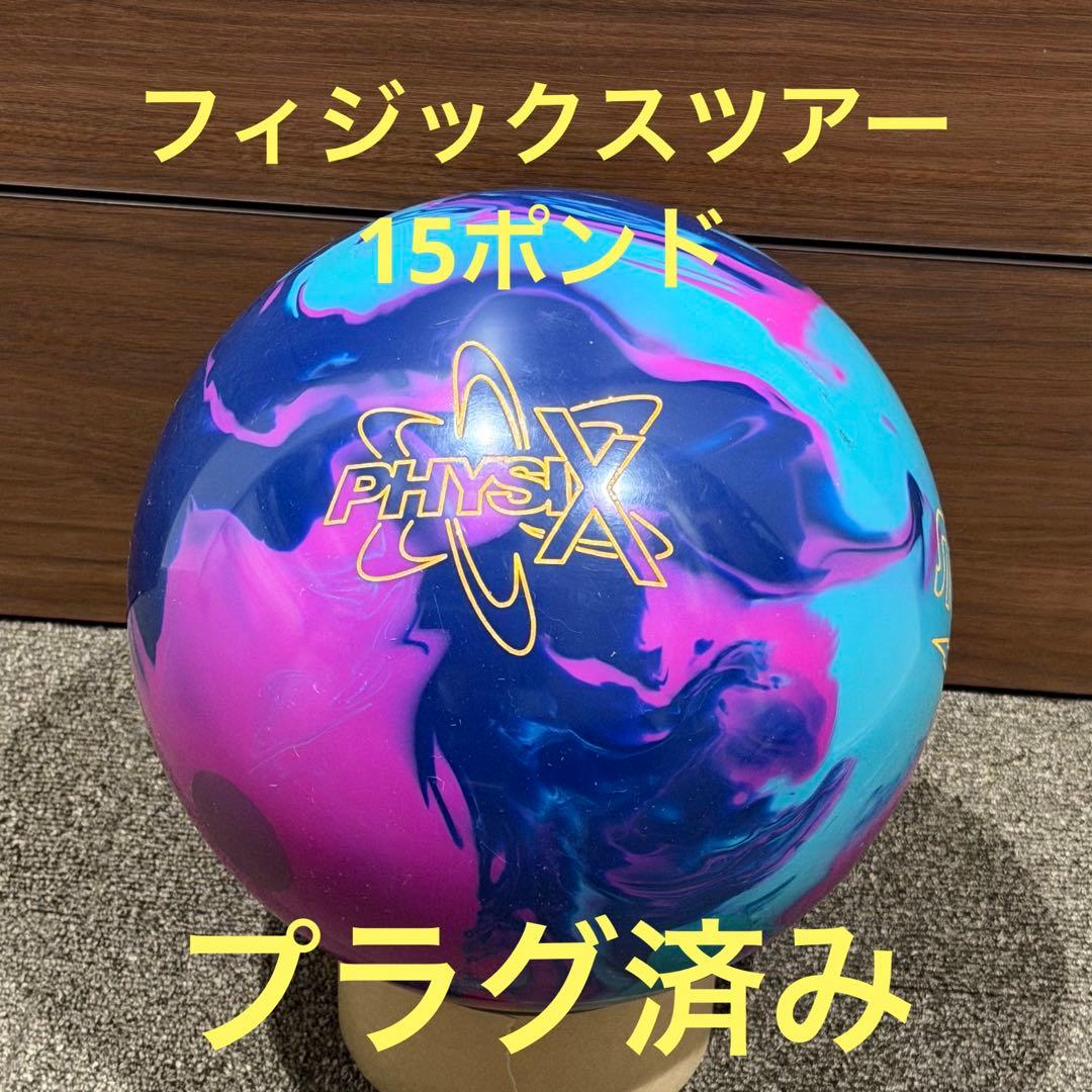 フィギュアツアー　プラグ済み　15ポンド　ボウリング