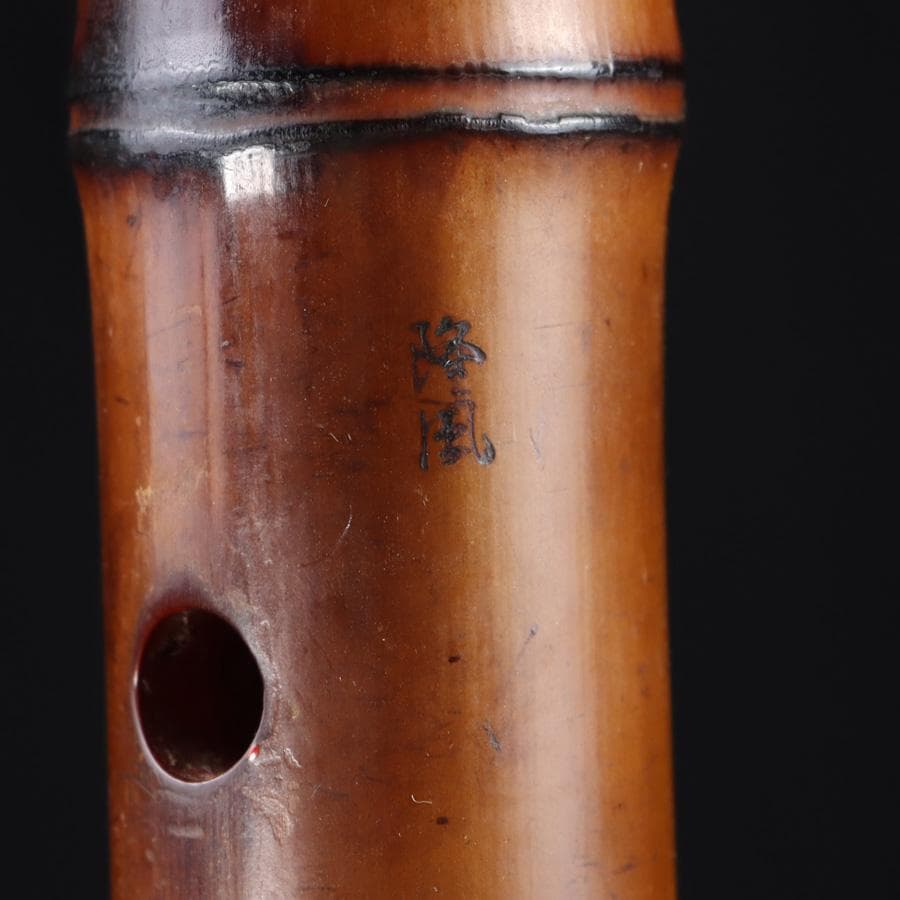 Y3273-4 琴古流 尺八 隆風銘 銀三線 螺鈿細工 全長54.5㎝ 竹製