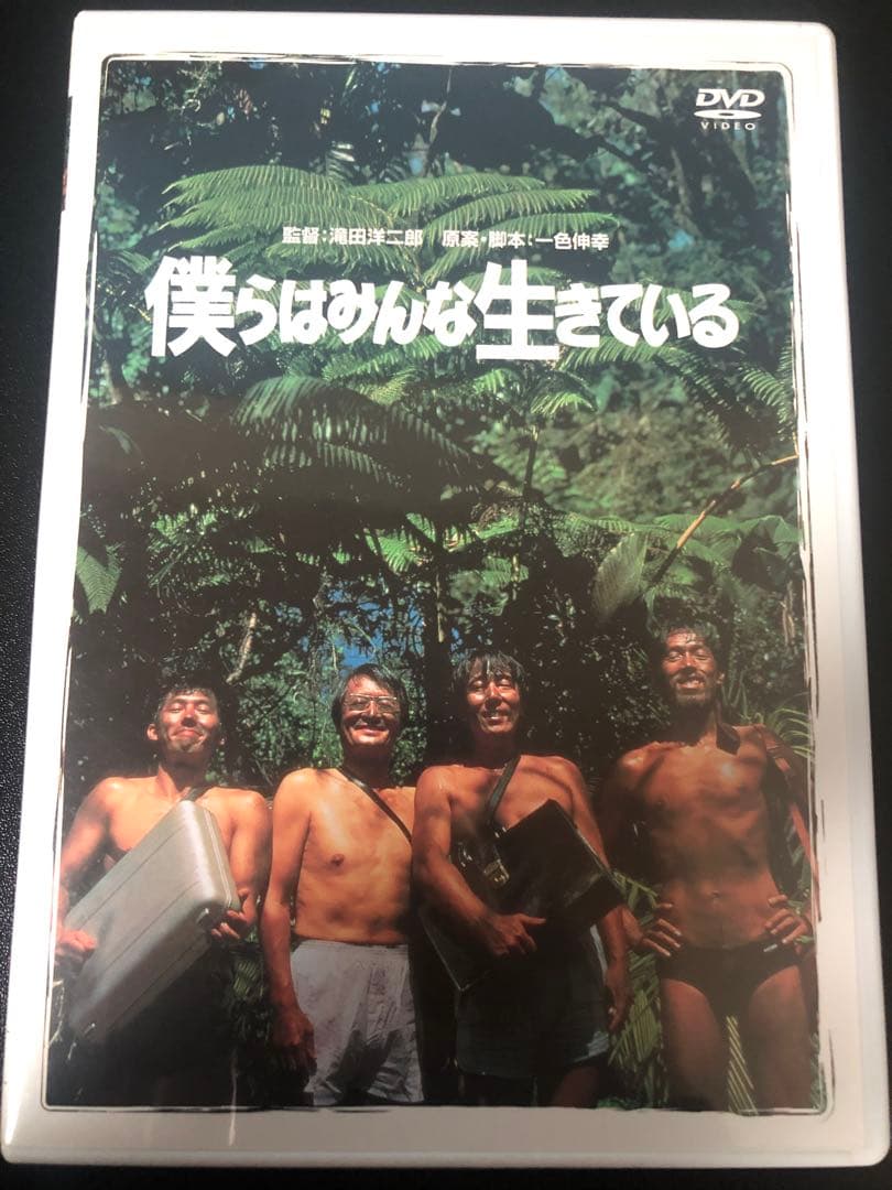 僕らはみんな生きている('93松竹)
