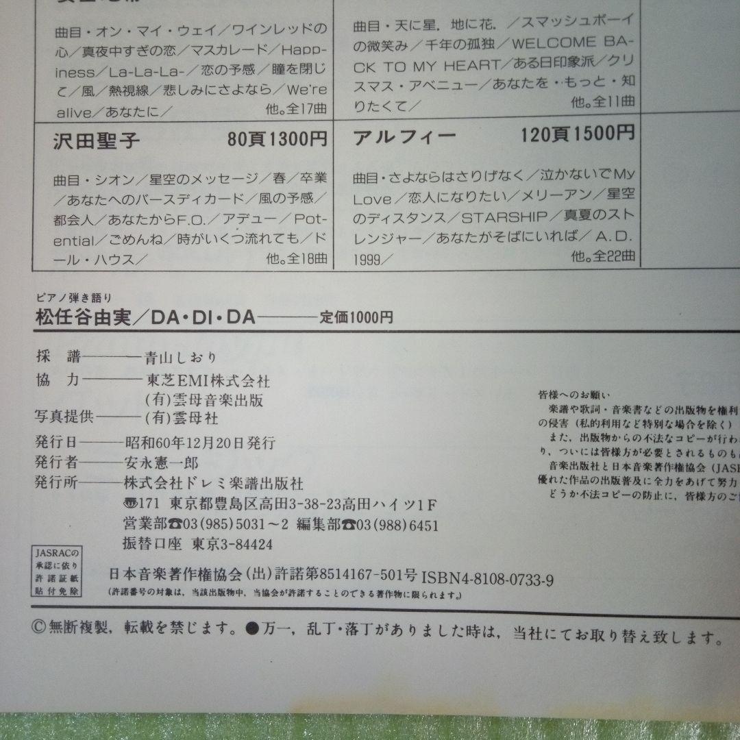 ピアノ弾き語り　DA・DI・DA　YUMI MATSUTOYA　松任谷由実