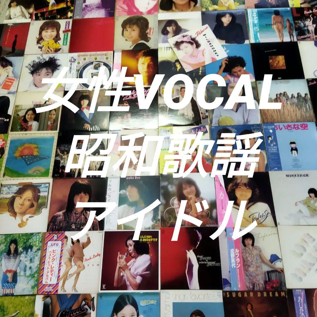 女性　昭和ポップス【60枚以上】SF0324-5 シティポップ　歌謡曲