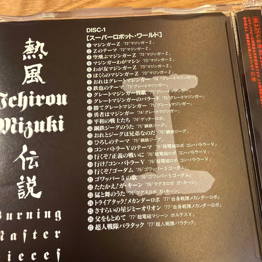 水木一郎　熱風伝説　Burning Master Pieces 5枚組CD