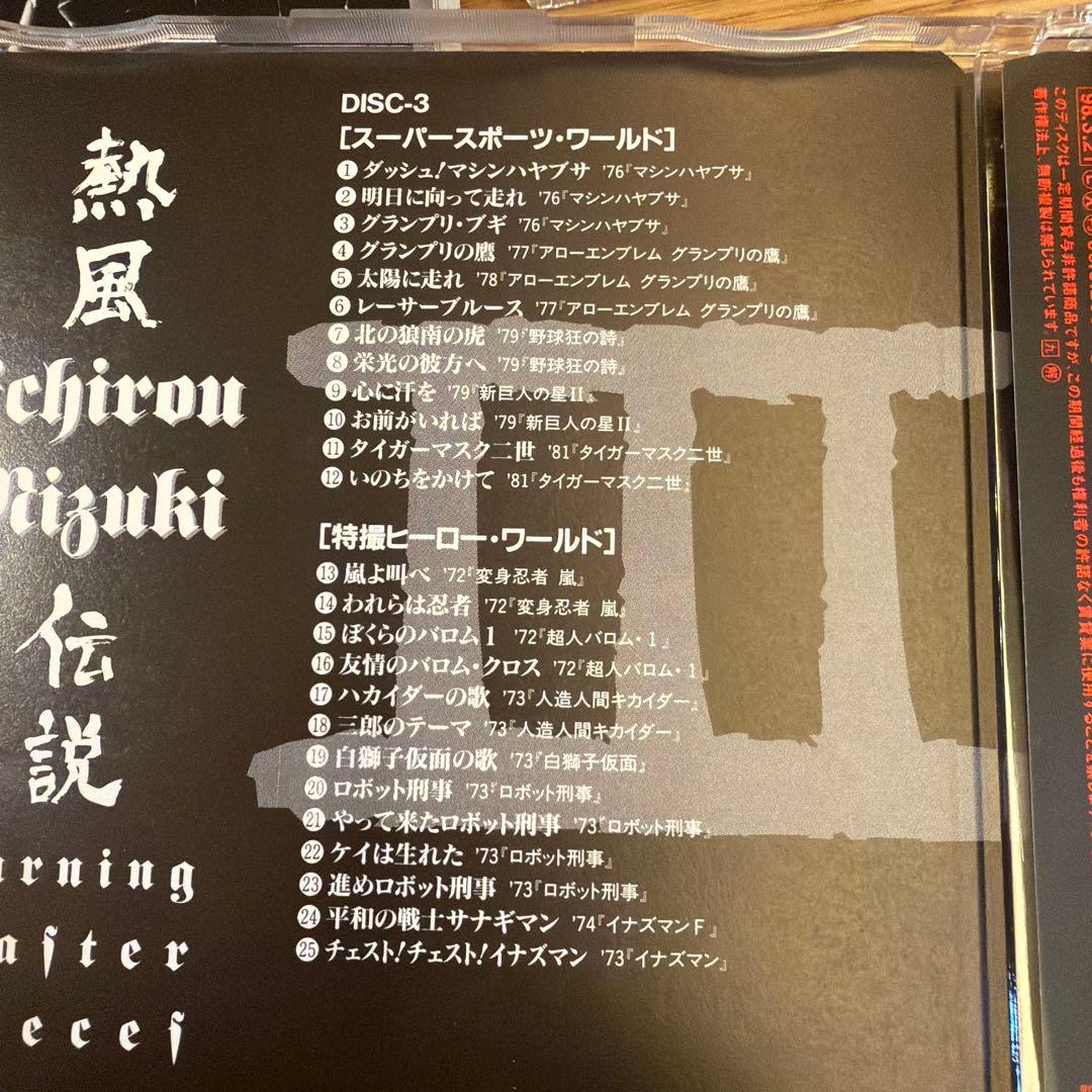 水木一郎　熱風伝説　Burning Master Pieces 5枚組CD