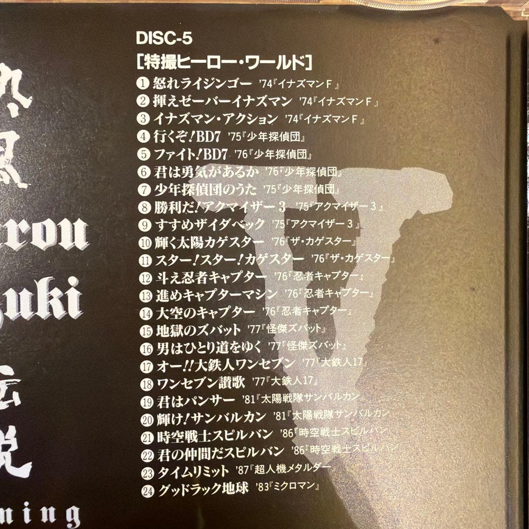 水木一郎　熱風伝説　Burning Master Pieces 5枚組CD