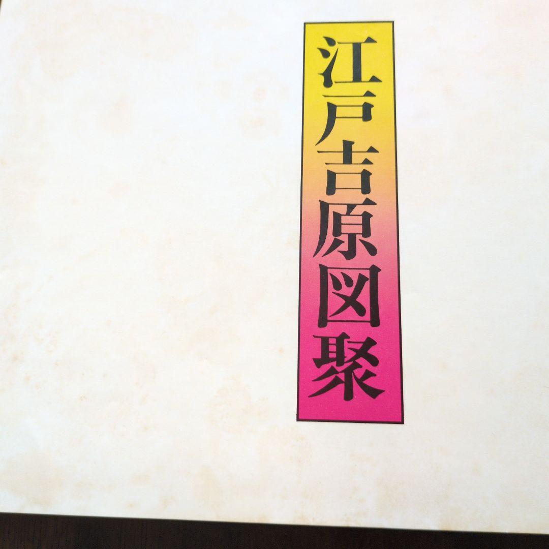 江戸吉原図録 三谷馬 立風書房
