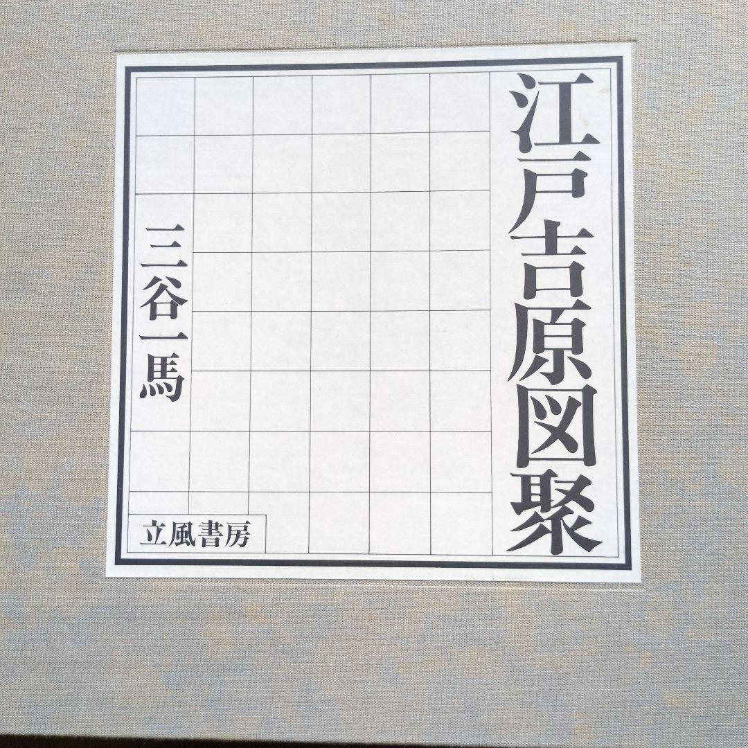 江戸吉原図録 三谷馬 立風書房