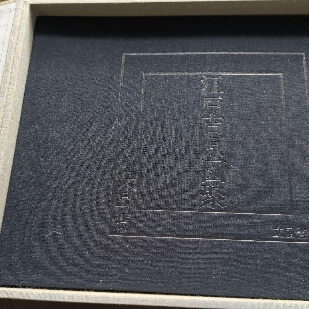 江戸吉原図録 三谷馬 立風書房