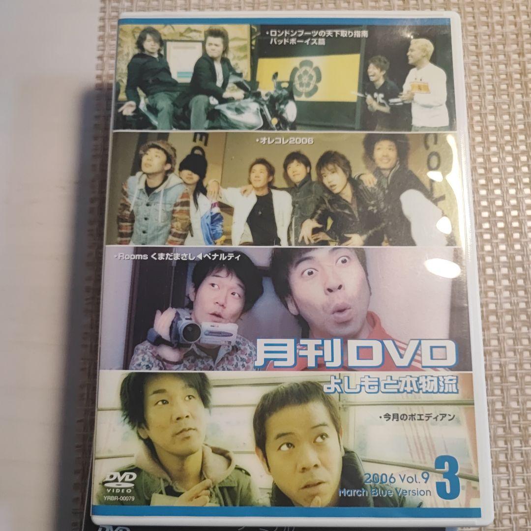 月刊DVD よしもと本物流 青版 2006 3月号 Vol.9 [レンタル落ち]