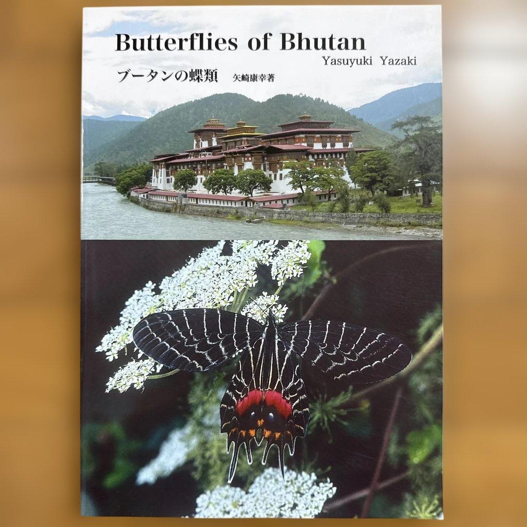 ブータンの蝶類 : Butterflies of Bhutan