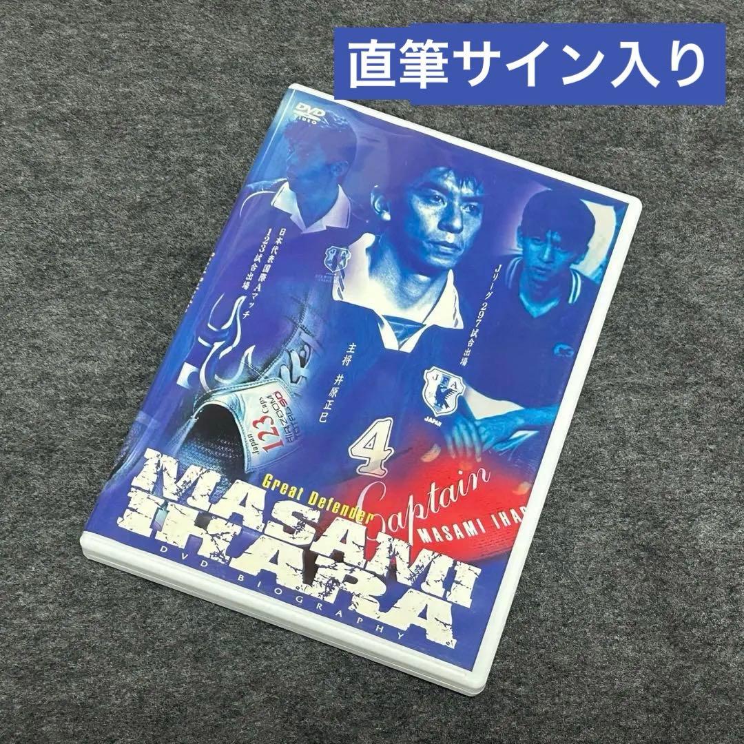 井原正巳DVDバイオグラフィー グレートディフェンダー・日本代表の軌跡