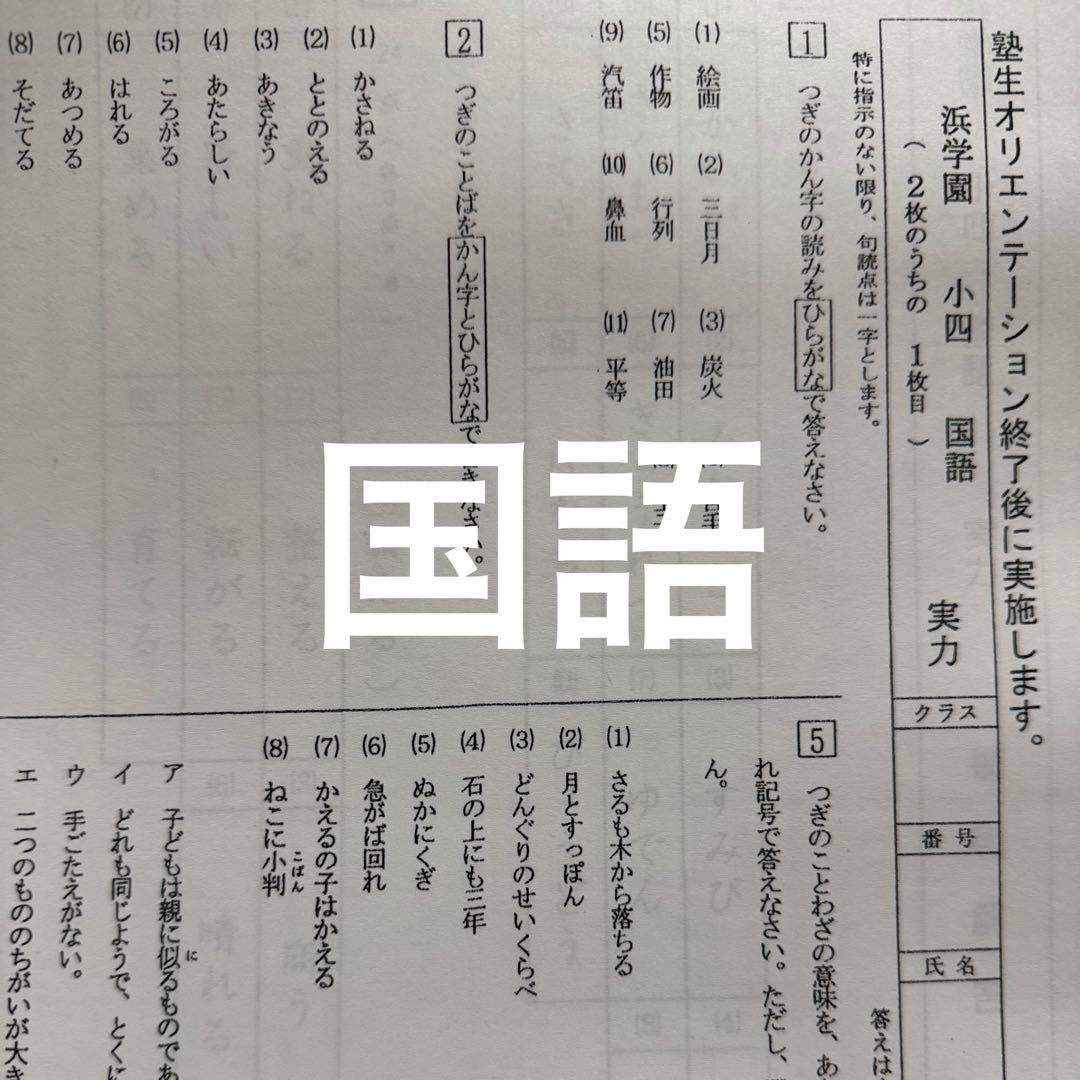 浜学園 2023年度 小4 復習テスト Vクラス 算数 国語 理科　即発送
