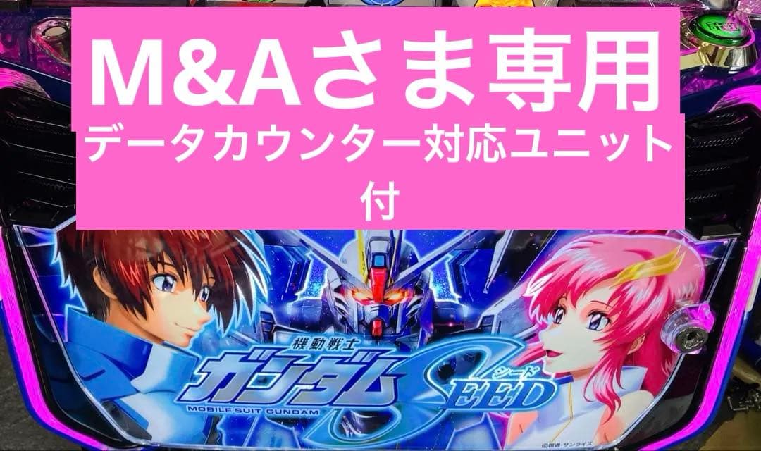 スマスロ実機 パチスロ 機動戦士ガンダムSEED 簡易ユニット付 ⭕️送料無料⭕️