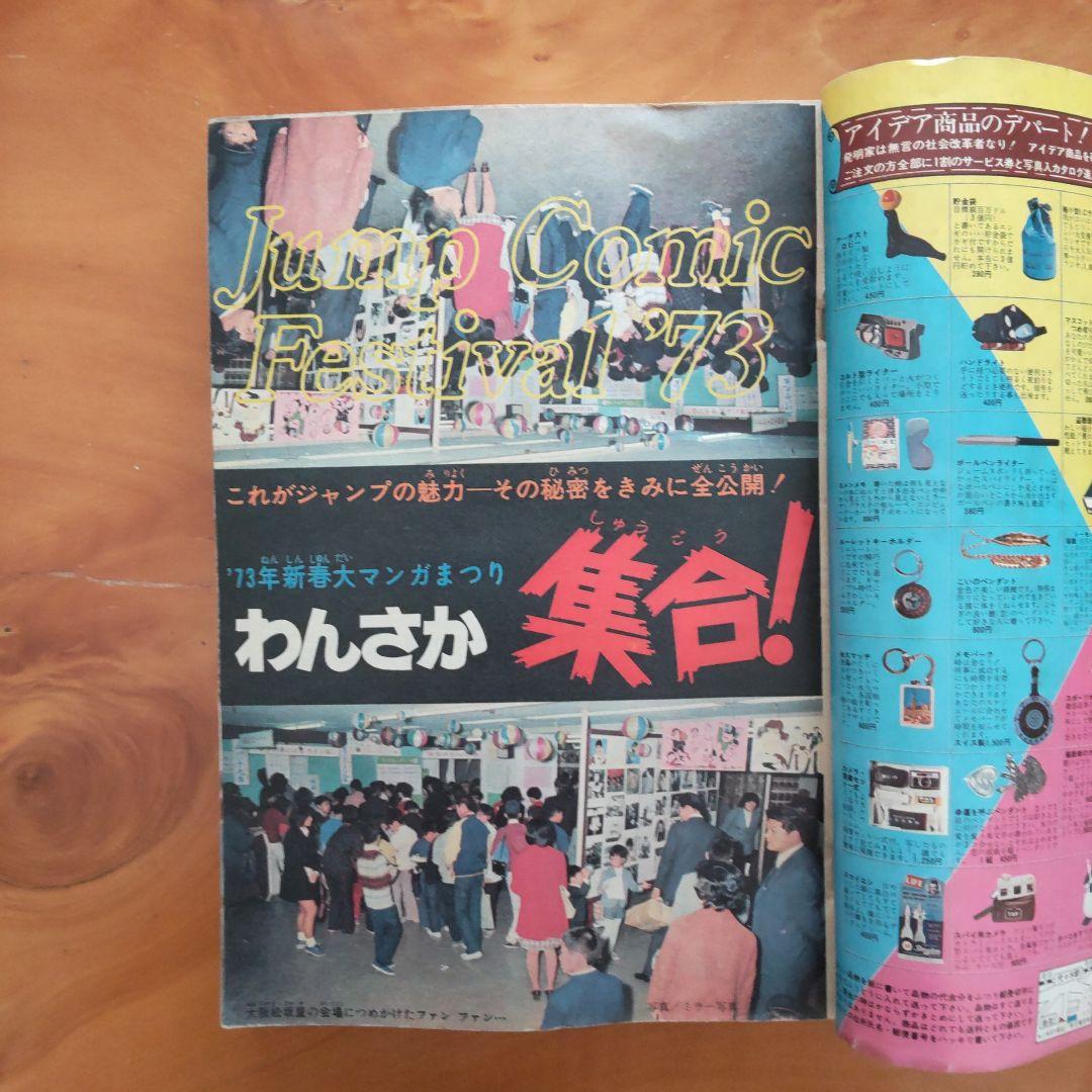 永井豪 マジンガーZ／週刊少年ジャンプ1973年12号／昭和レトロ／希少