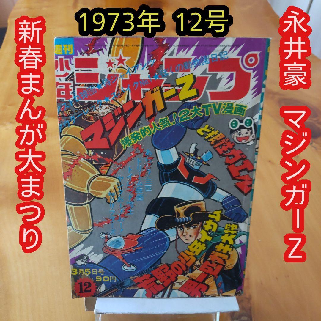 永井豪 マジンガーZ／週刊少年ジャンプ1973年12号／昭和レトロ／希少