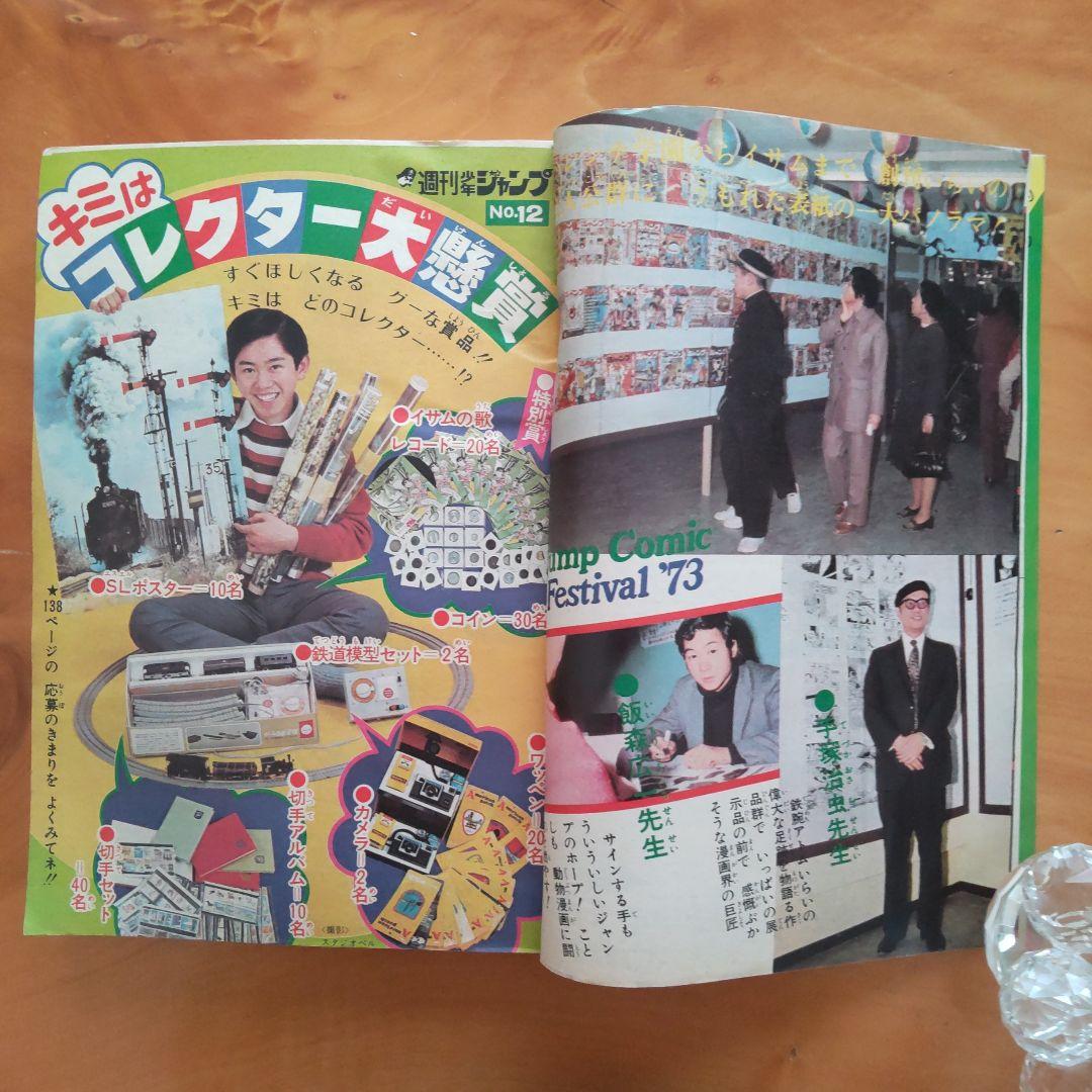 永井豪 マジンガーZ／週刊少年ジャンプ1973年12号／昭和レトロ／希少