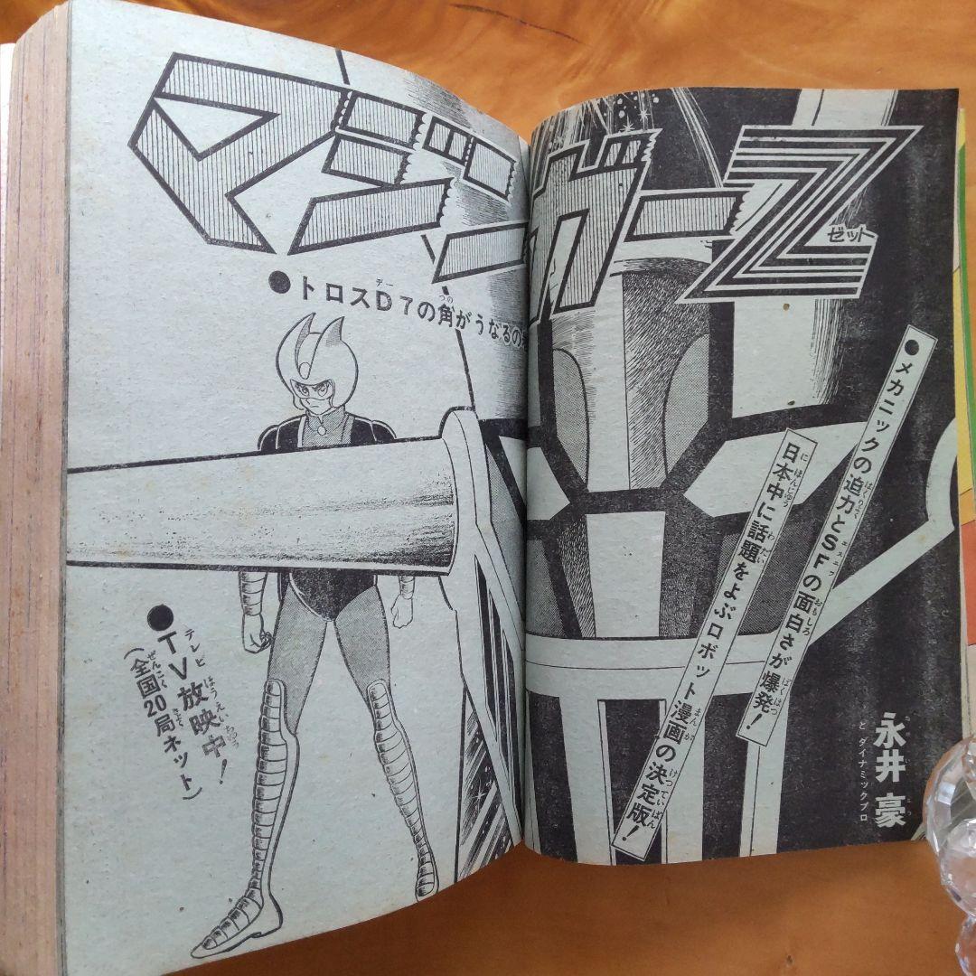 永井豪 マジンガーZ／週刊少年ジャンプ1973年12号／昭和レトロ／希少